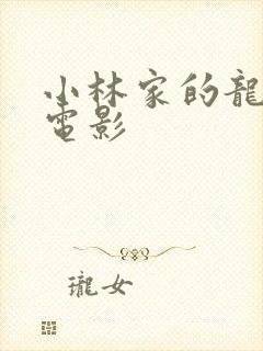 小林家的龙女仆电影