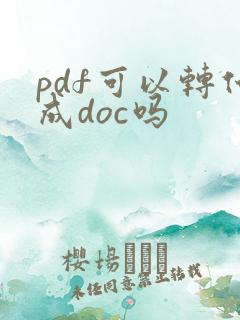 pdf可以转化成doc吗