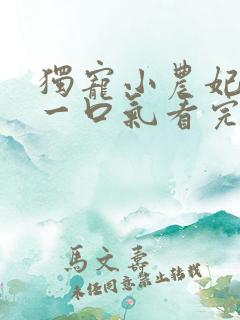 独宠小农妃短剧一口气看完