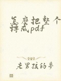 怎么把整个网页转成pdf
