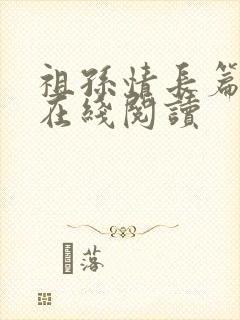 祖孙情长篇小说在线阅读