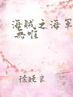 海贼之海军罪人 无唯