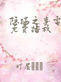 隐瞒之事电视剧免费播放