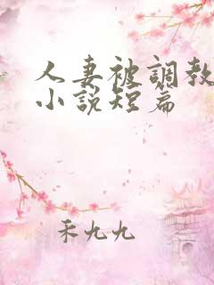 人妻被调教暴露小说短篇