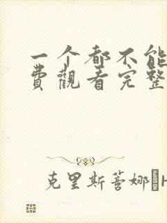 一个都不能少免费观看完整版电影