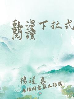 韩漫下拉式在线阅读