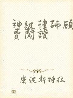 神级律师顾晨免费阅读