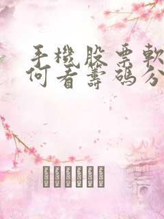 手机股票软件如何看筹码分布