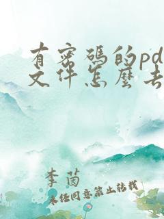 有密码的pdf文件怎么去掉密码
