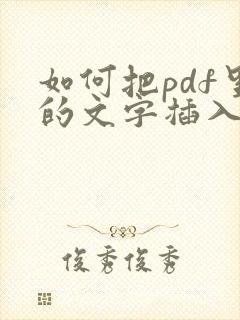 如何把pdf里的文字插入到word里