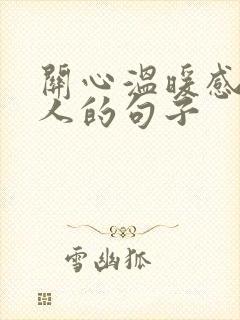关心温暖感动男人的句子