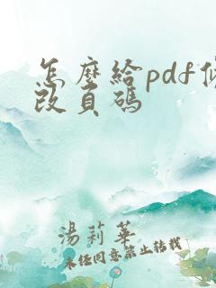 怎么给pdf修改页码