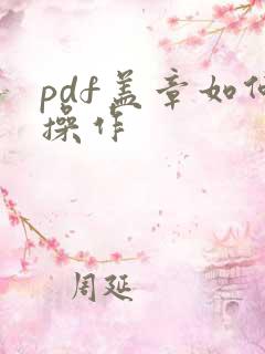 pdf盖章如何操作