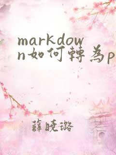 markdown如何转为pdf