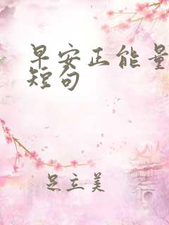 早安正能量励志短句
