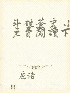 斗破苍穹 小说免费阅读下载txt
