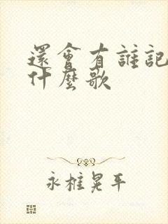 还会有谁记得我什么歌