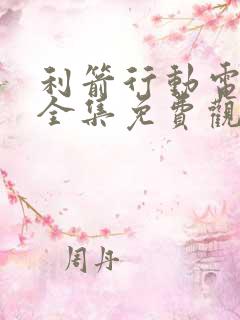 利箭行动电视剧全集免费观看高清