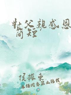 对父亲感恩的话 简短