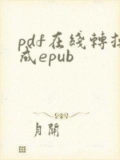 pdf在线转换成epub