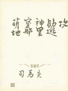 萌宝神助攻:爹地哪里逃