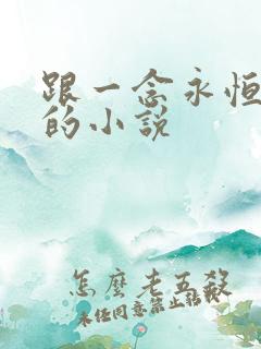 跟一念永恒相似的小说