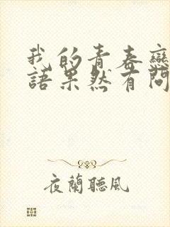 我的青春恋爱物语果然有问题第二季免费
