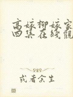 高嫁柳嫁家动画四集在线观看
