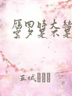 雁回时大结局傅云夕是不是死了