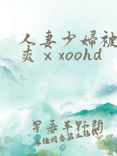 人妻少妇被粗大爽ⅹxoohd