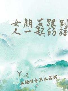 女朋友跟别的男人一起的语录