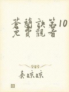 苍兰诀第10集免费观看