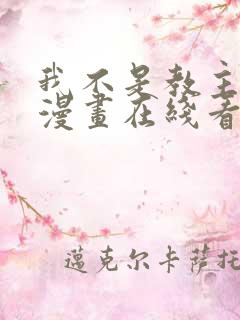 我不是教主免费漫画在线看漫画