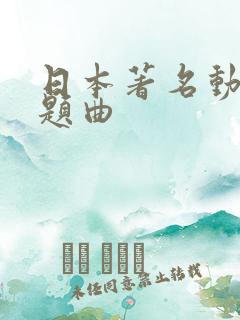 日本著名动漫主题曲
