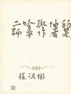 二哈与他的白猫师尊作者是谁