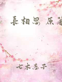 长相思 原著