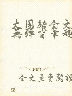 大团结全文阅读无弹窗笔趣阁