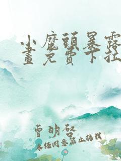 小魔头暴露啦漫画免费下拉式阅读全集