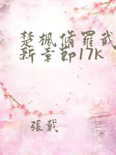 楚枫修罗武神最新章节17k