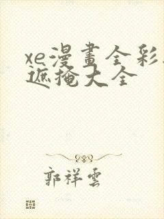 xe漫画全彩无遮掩大全