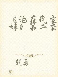 《泡在我家的辣妹》第二季