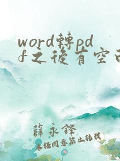 word转pdf之后有空白页