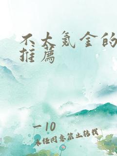 不太氪金的手游推荐