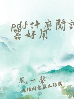 pdf什么阅读器好用