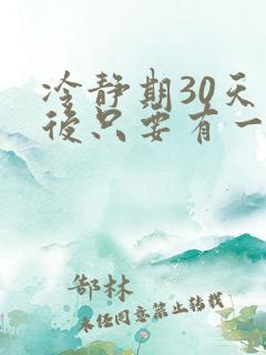 冷静期30天以后只要有一方不同意离婚怎么办