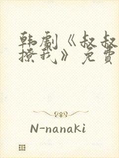 韩剧《叔叔,别撩我》免费播放