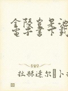 金陵岂是池中物电子书下载