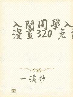 入间同学入魔了漫画320 免费阅读