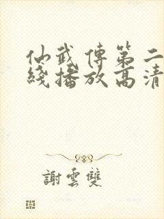 仙武传第二季在线播放高清