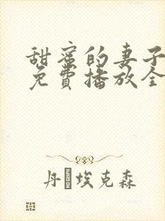 甜蜜的妻子电影免费播放全集在线看